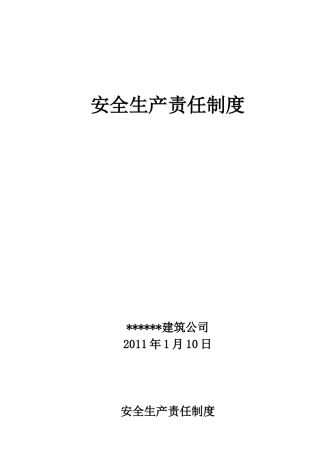 建筑企业安全生产责任制度
