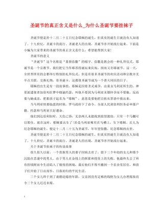 圣诞节的真正含义是什么_为什么圣诞节要挂袜子 