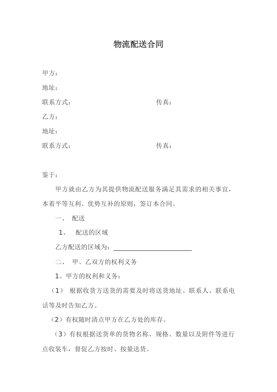 物流配送合同范本_第1页