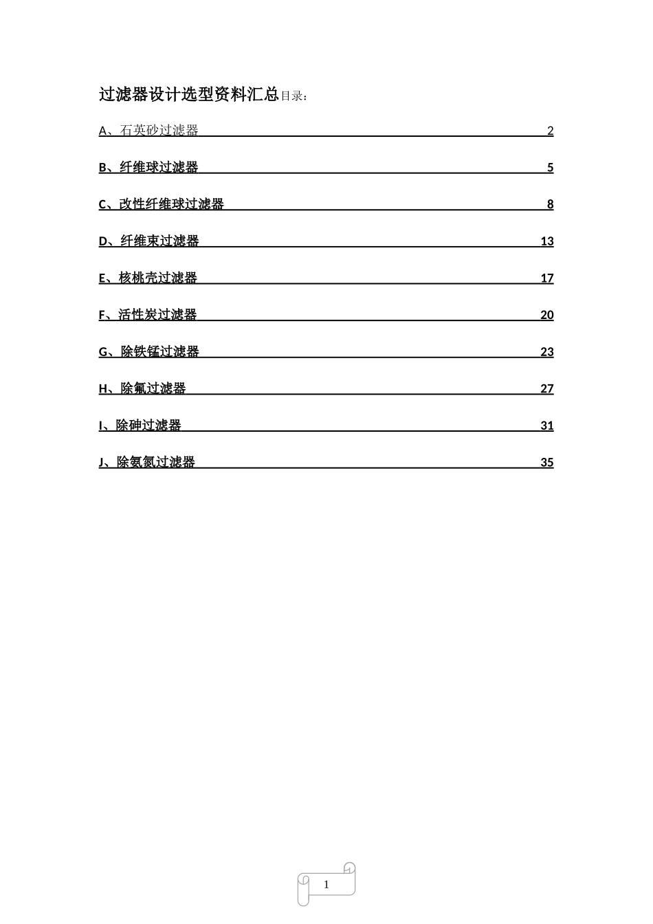 各类过滤器设计选型资料汇总_第1页