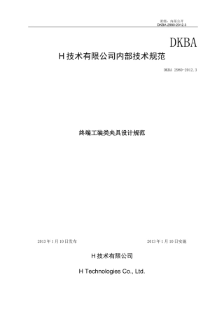 华为终端工装类夹具设计规范