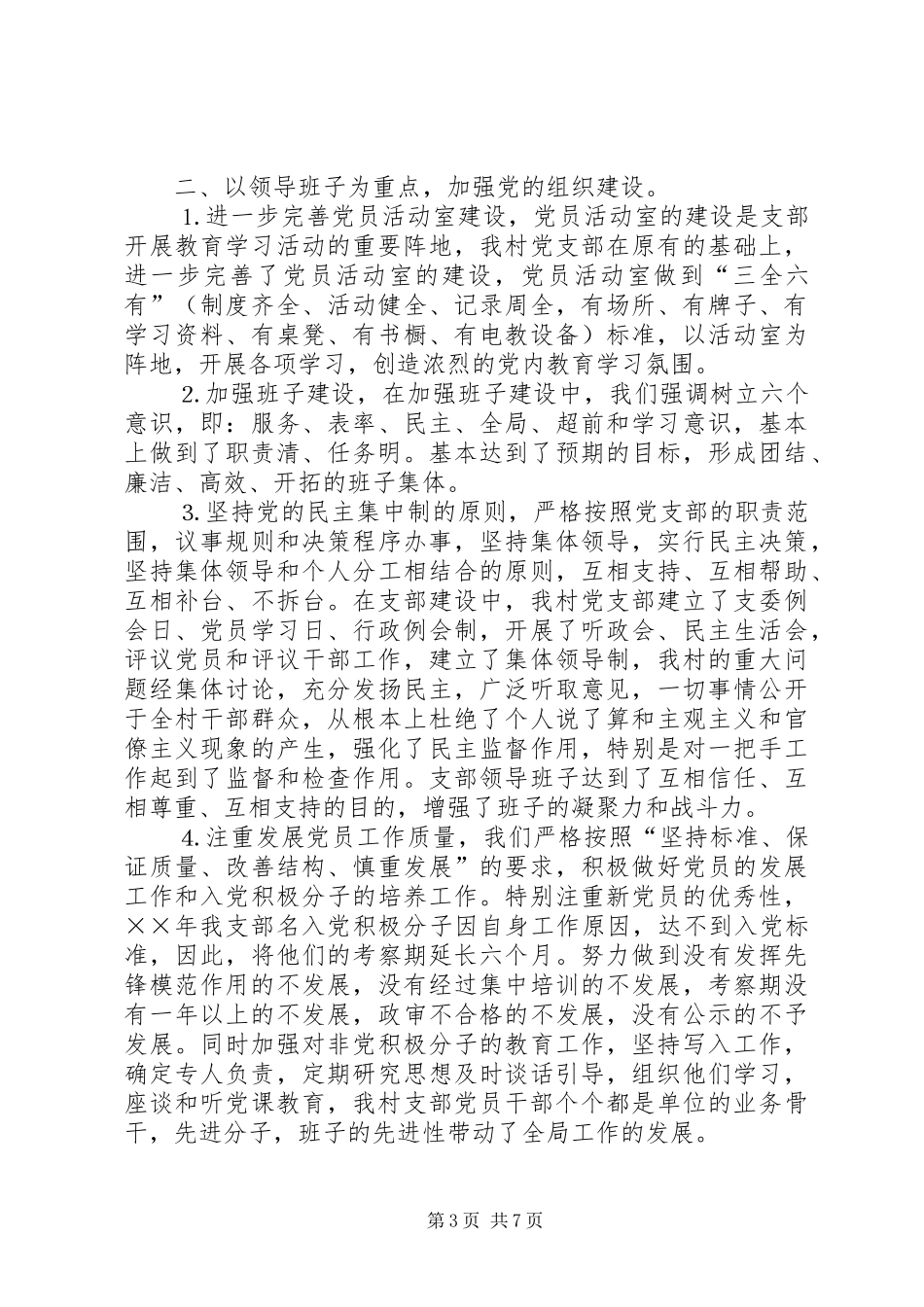 年某某村党务工作总结 _第3页