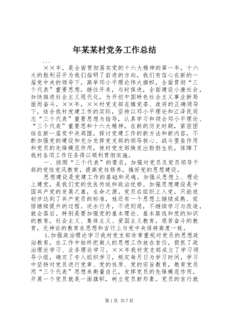 年某某村党务工作总结 