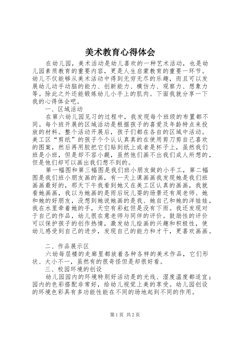 美术教育体会心得_第1页