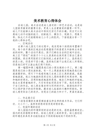 美术教育体会心得