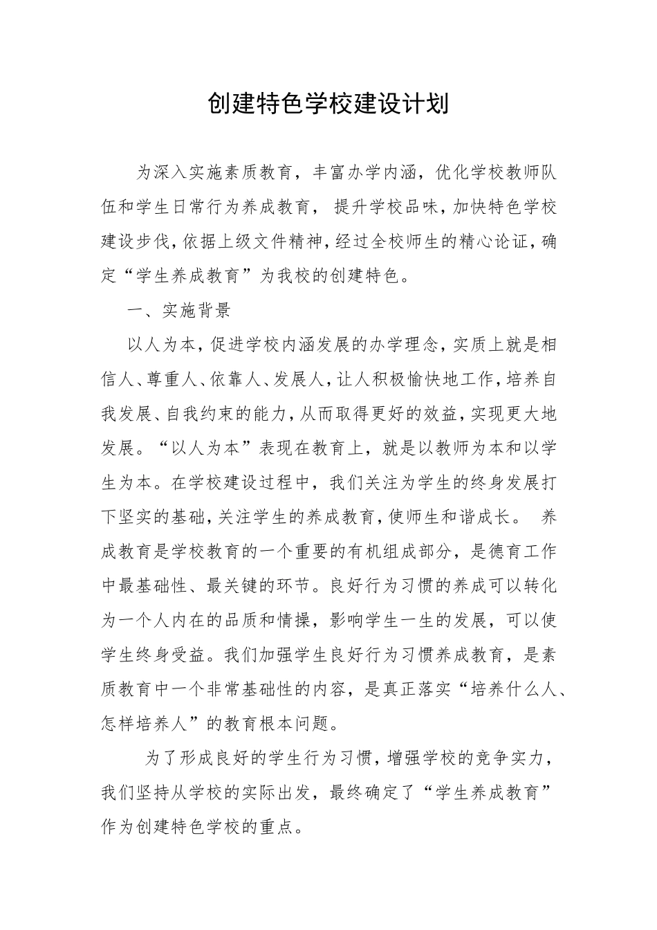 创建特色学校建设计划_第1页