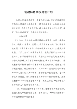 创建特色学校建设计划