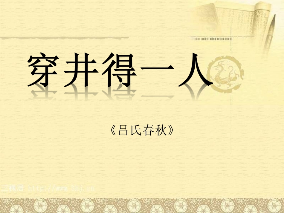 《穿井得一人》ppt_第3页