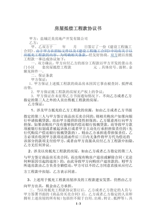 房屋抵偿工程款协议书