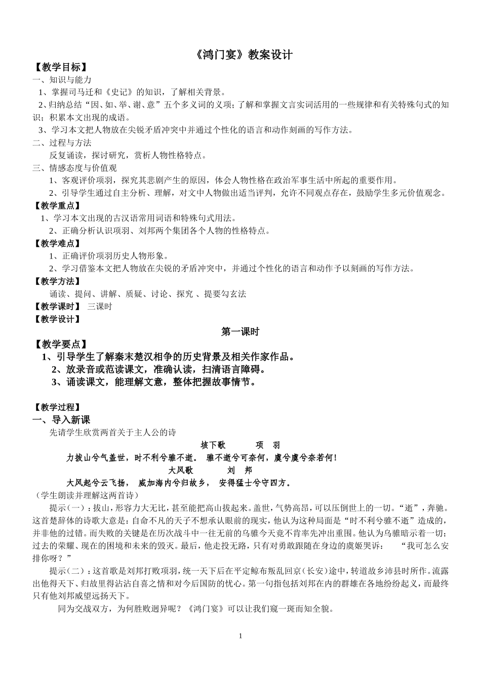 《鸿门宴》公开课教案设计_第1页