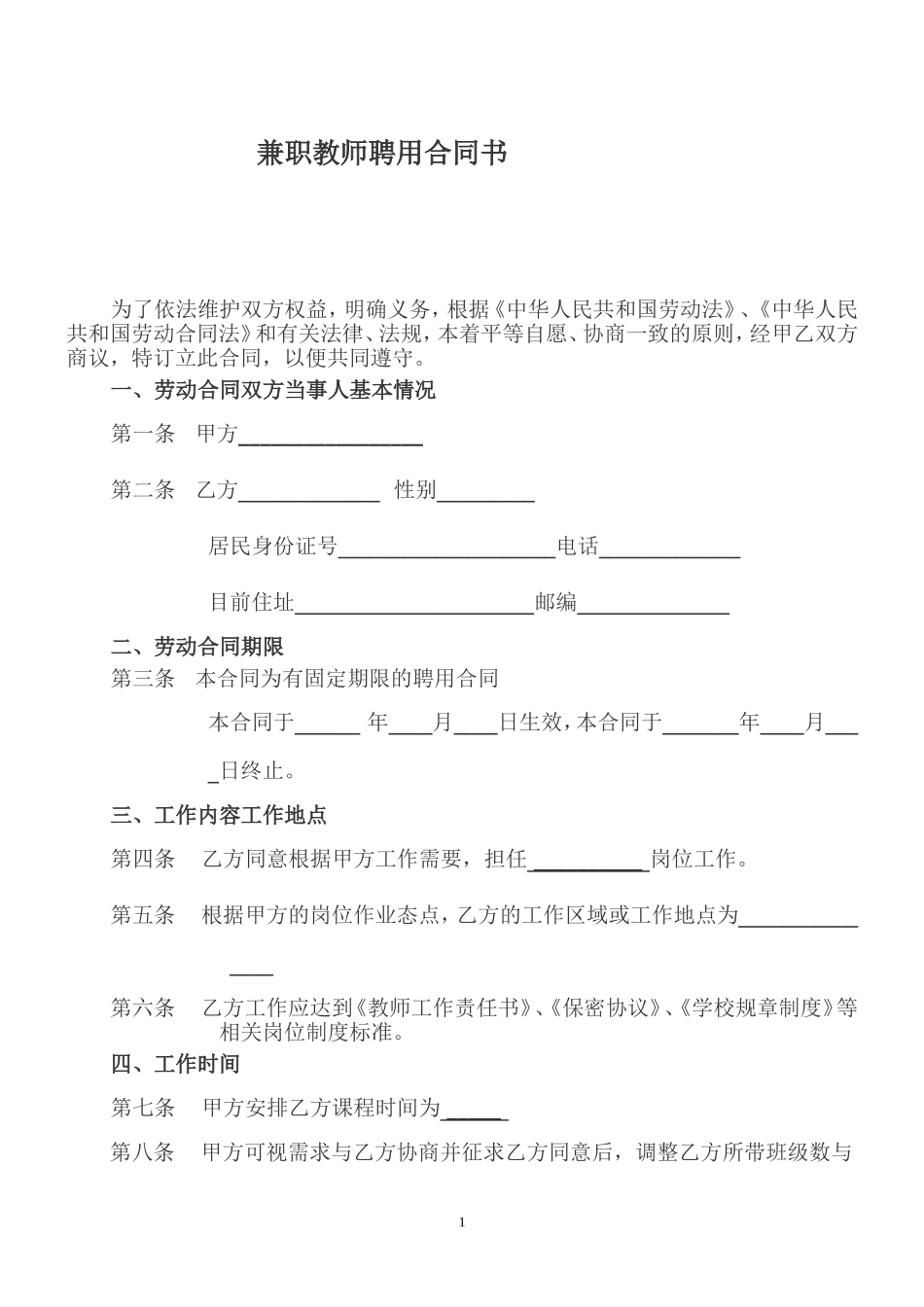 兼职教师聘用合同书范本_第1页