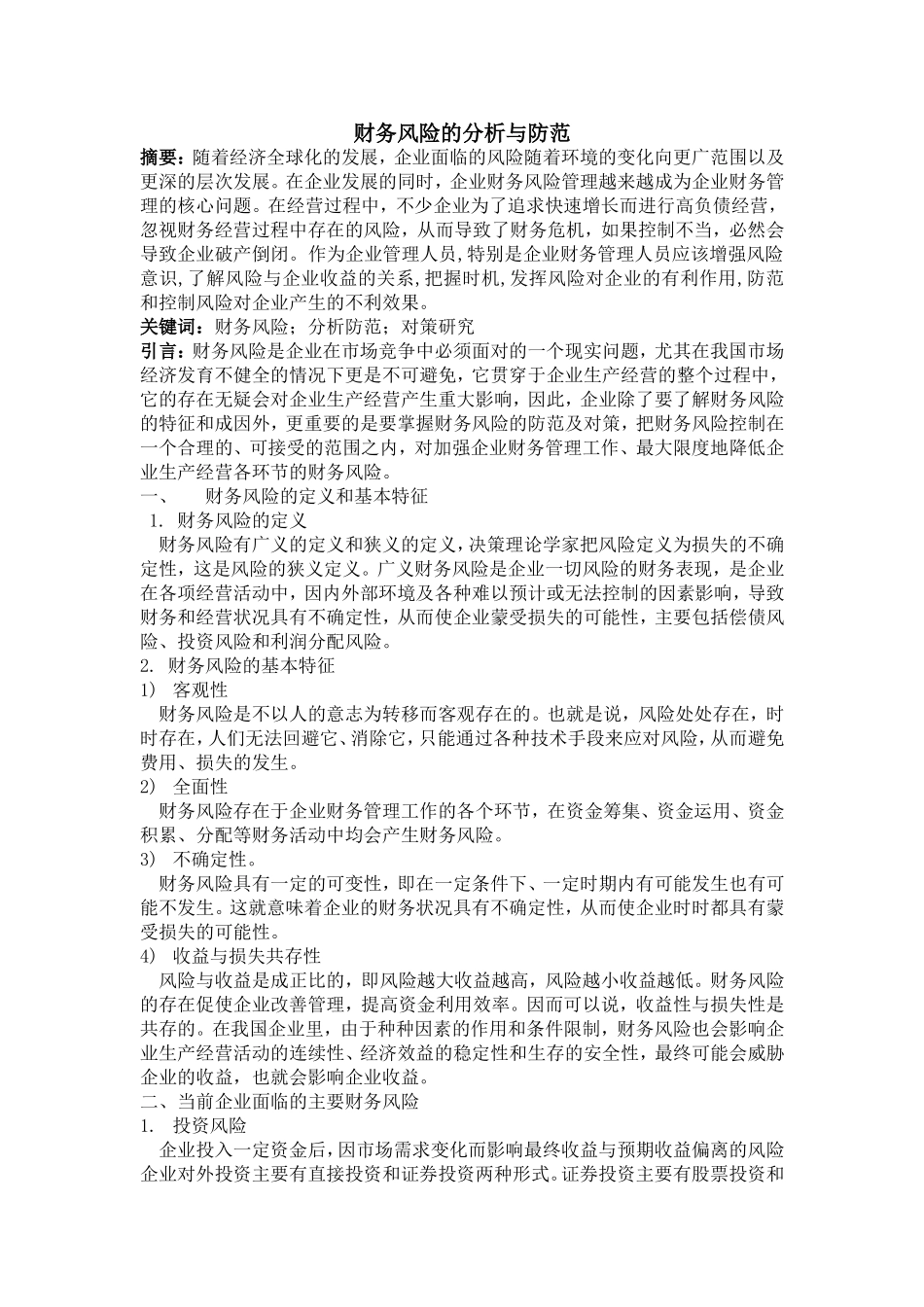 财务风险的分析与防范_第1页