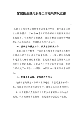 家庭医生签约服务阶段工作汇报
