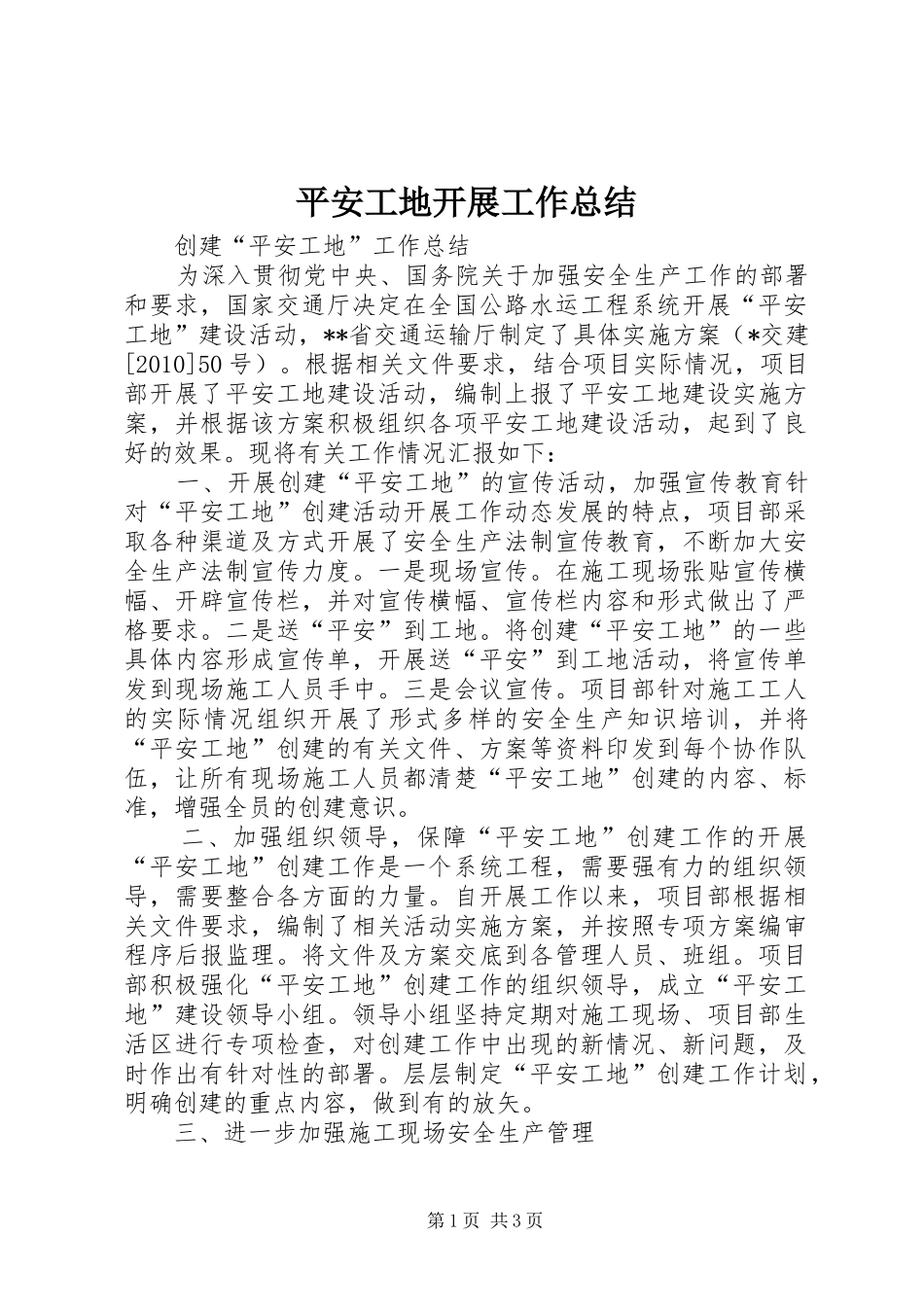 平安工地开展工作总结 _第1页