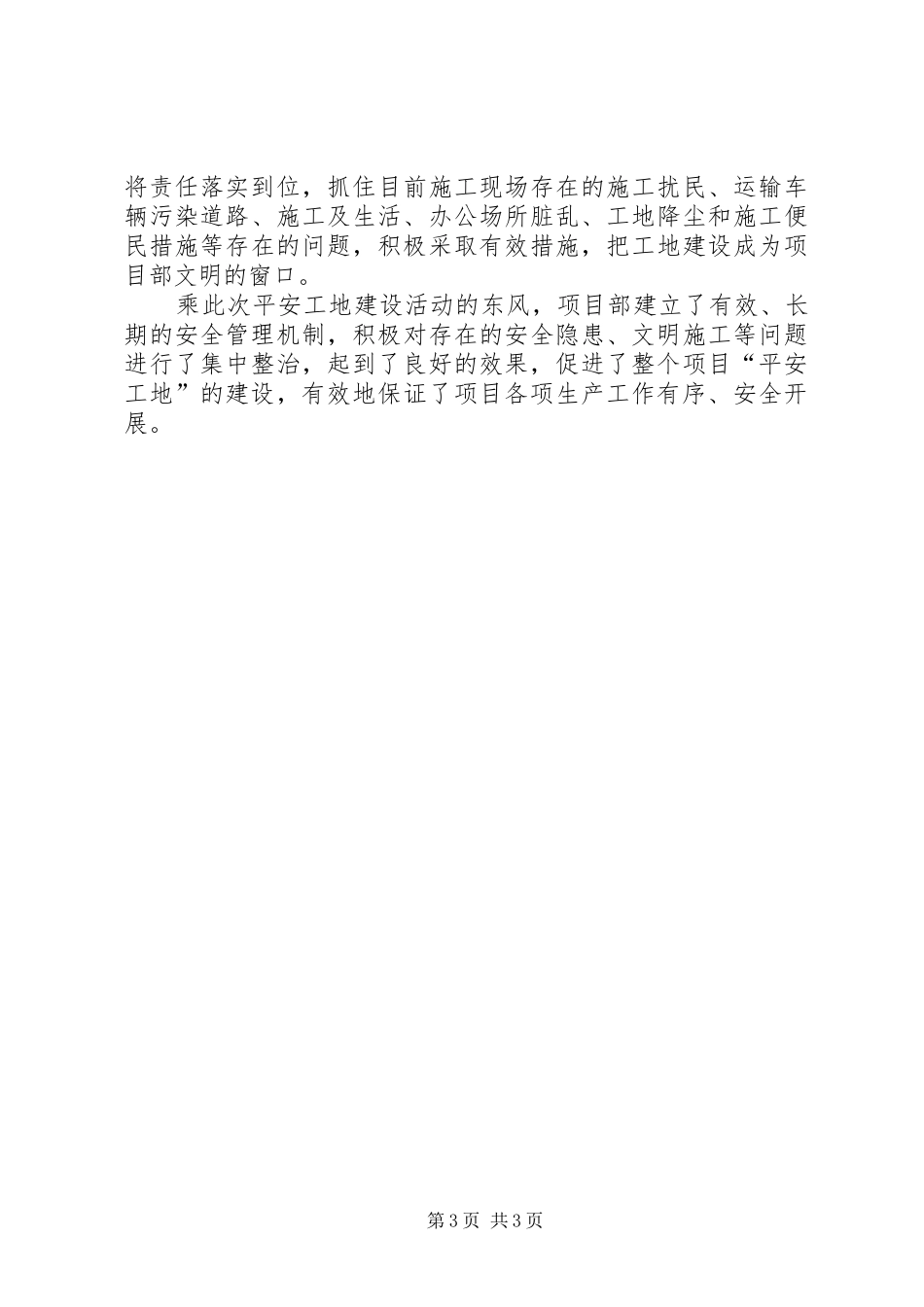 平安工地开展工作总结 _第3页
