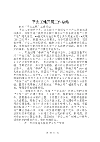 平安工地开展工作总结 
