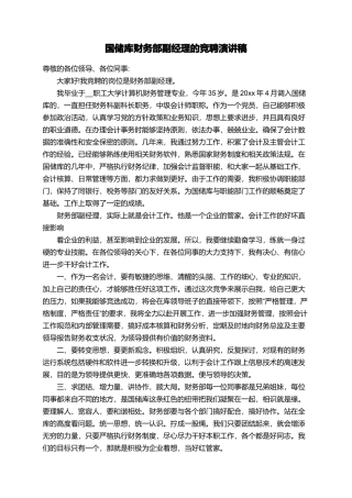 国储库财务部副经理的竞聘演讲稿
