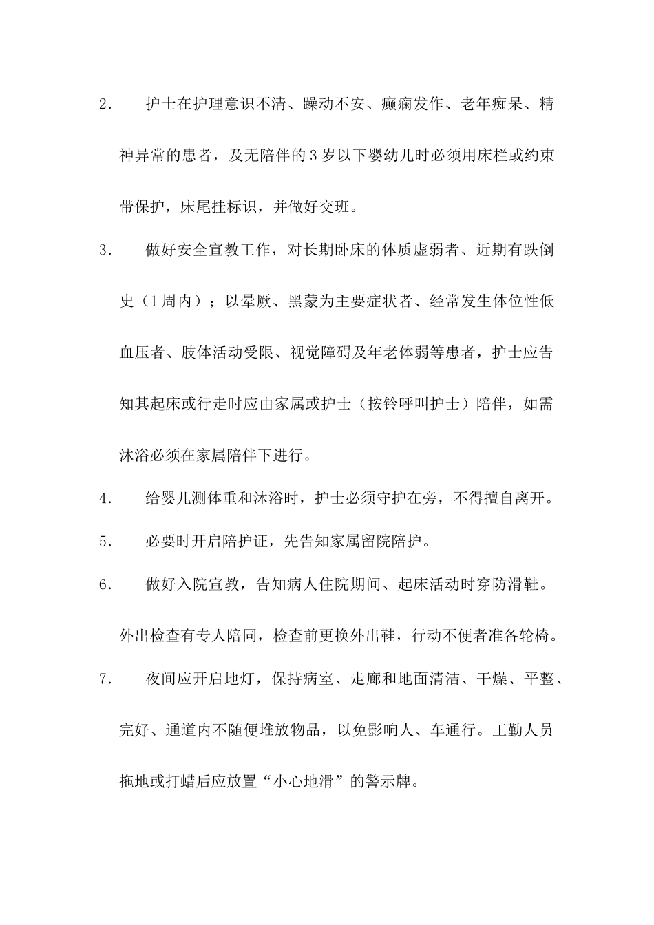 防范患者跌倒、坠床的管理制度_第3页