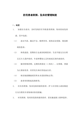 防范患者跌倒、坠床的管理制度