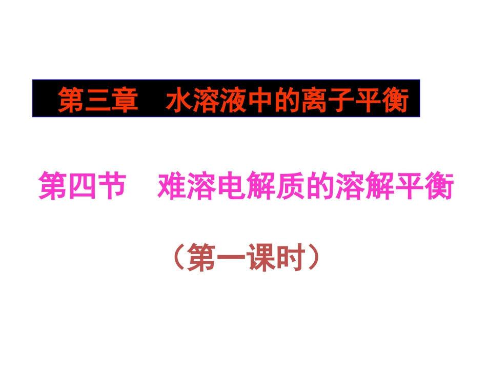 沉淀溶解平衡_第1页