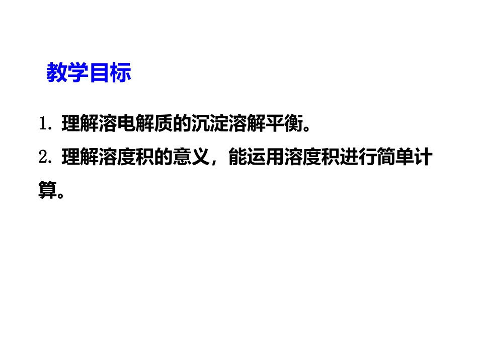 沉淀溶解平衡_第2页