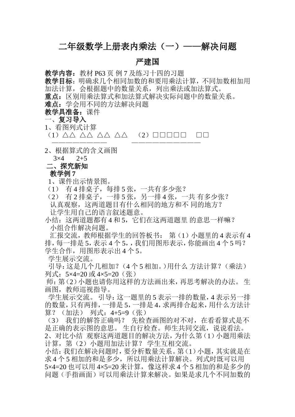 二年级数学上册表内乘法(一)——解决问题教学设计_第1页