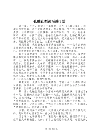 孔融让梨读后心得3篇