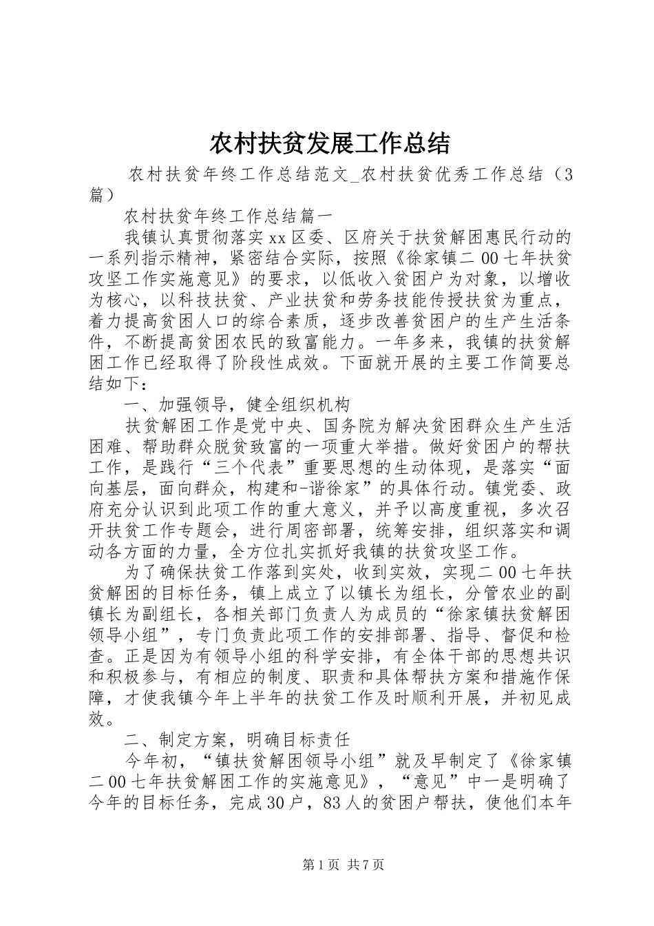 农村扶贫发展工作总结 _第1页
