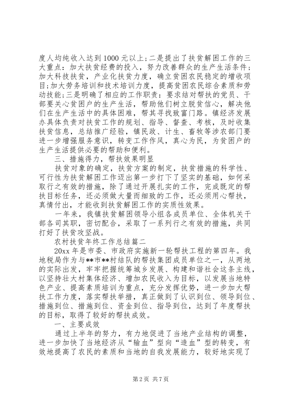 农村扶贫发展工作总结 _第2页