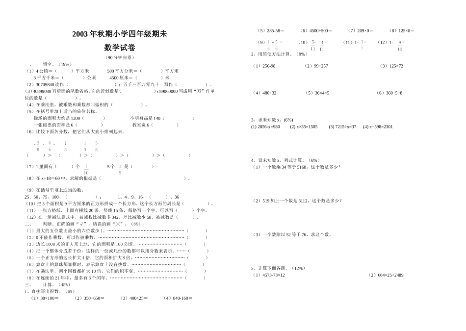 2003年秋期小学四年级期未_第1页