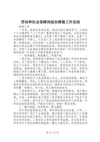 劳动和社会保障局综治维稳工作总结 