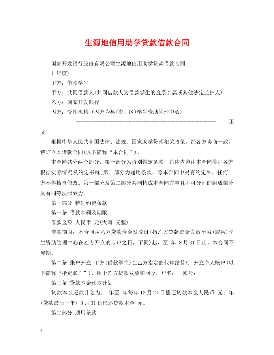 生源地信用助学贷款借款合同 _第1页