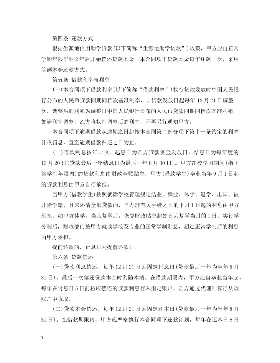 生源地信用助学贷款借款合同 _第3页
