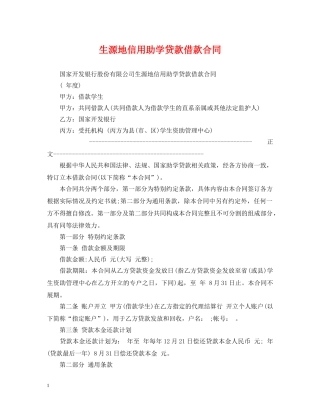生源地信用助学贷款借款合同 