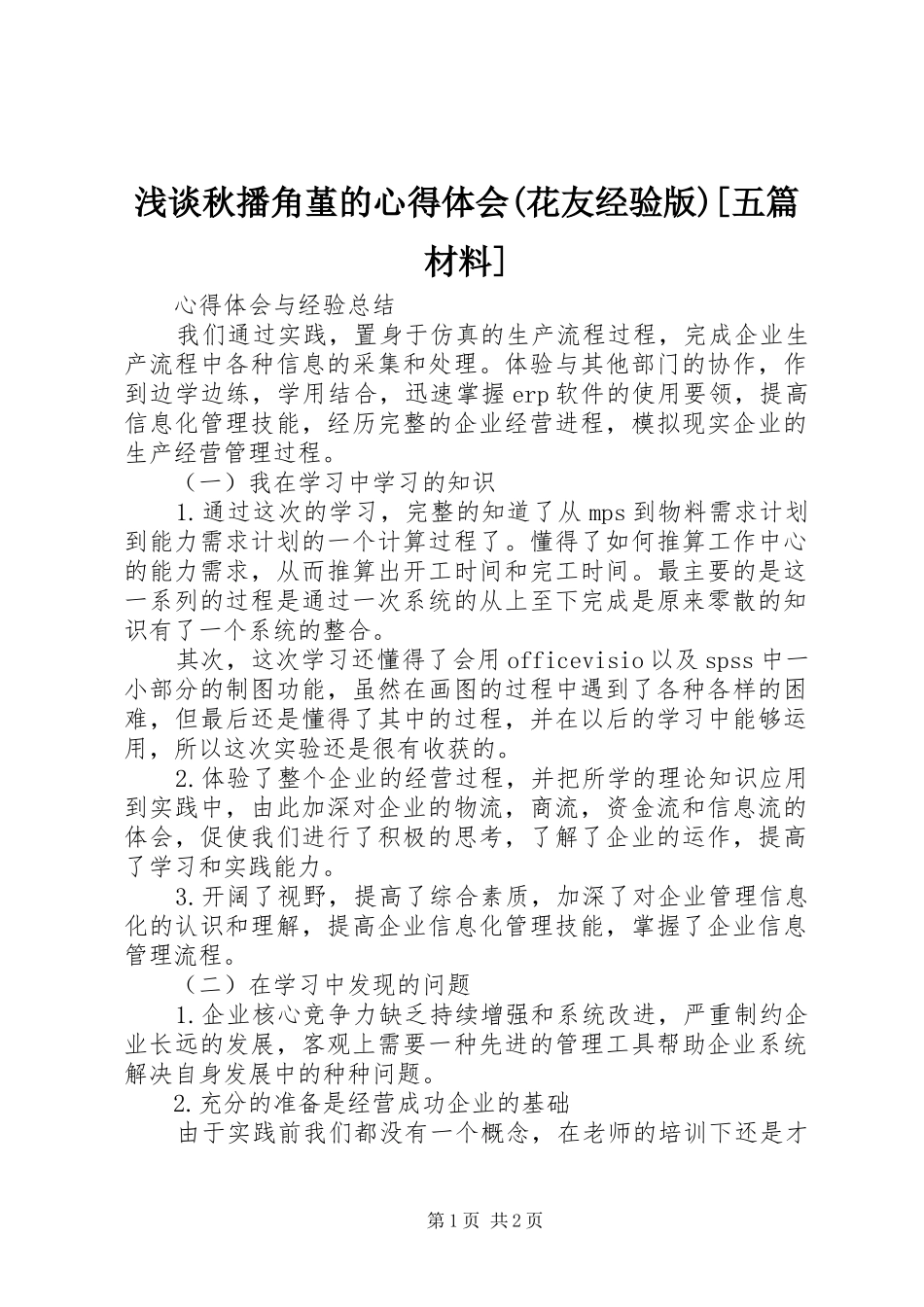 浅谈秋播角堇的体会心得(花友经验版)[五篇材料]_第1页