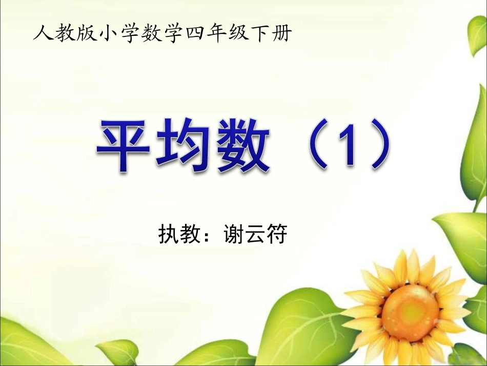 小学数学2011版本小学四年级平均数--_第1页