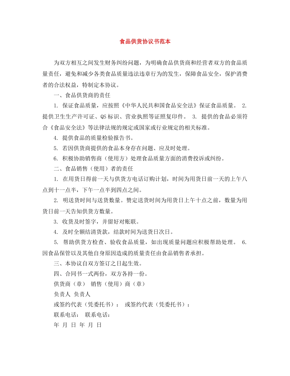 食品供货协议书范本 _第1页