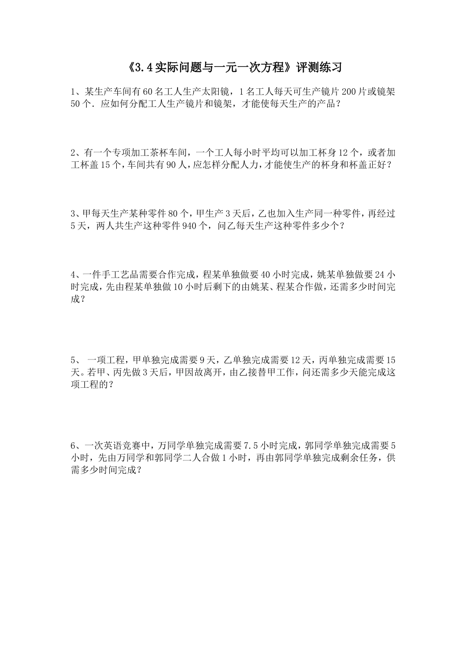 评测练习.4实际问题与一元一次方程》评测练习_第1页