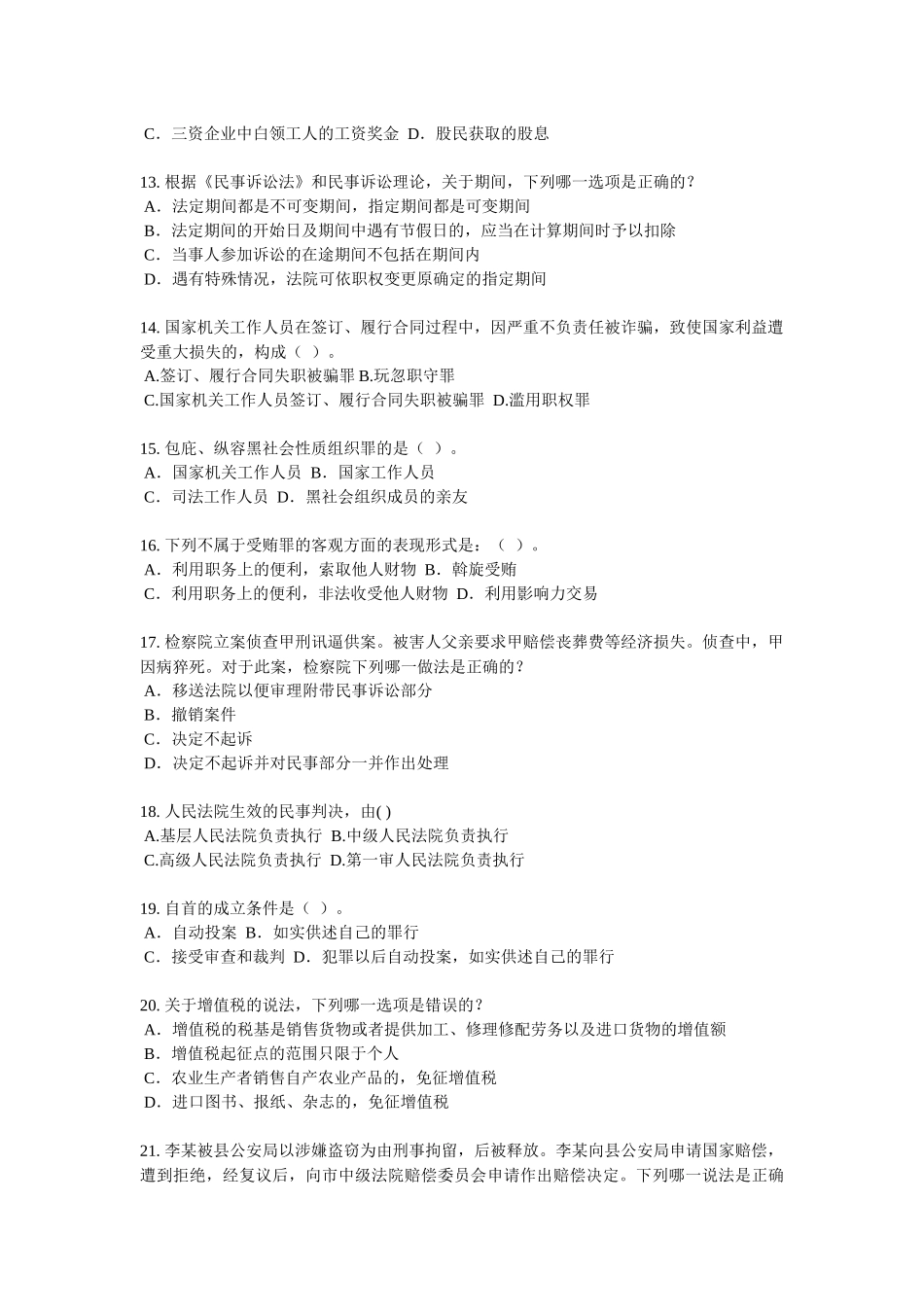 北京2016年上半年企业法律顾问考试：共有所有权模拟试题_第3页