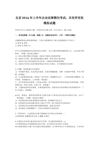 北京2016年上半年企业法律顾问考试：共有所有权模拟试题