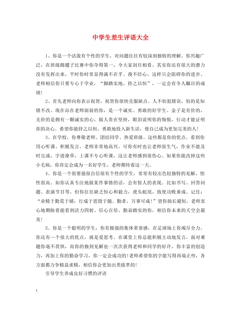 生差生评语大全2 _第1页