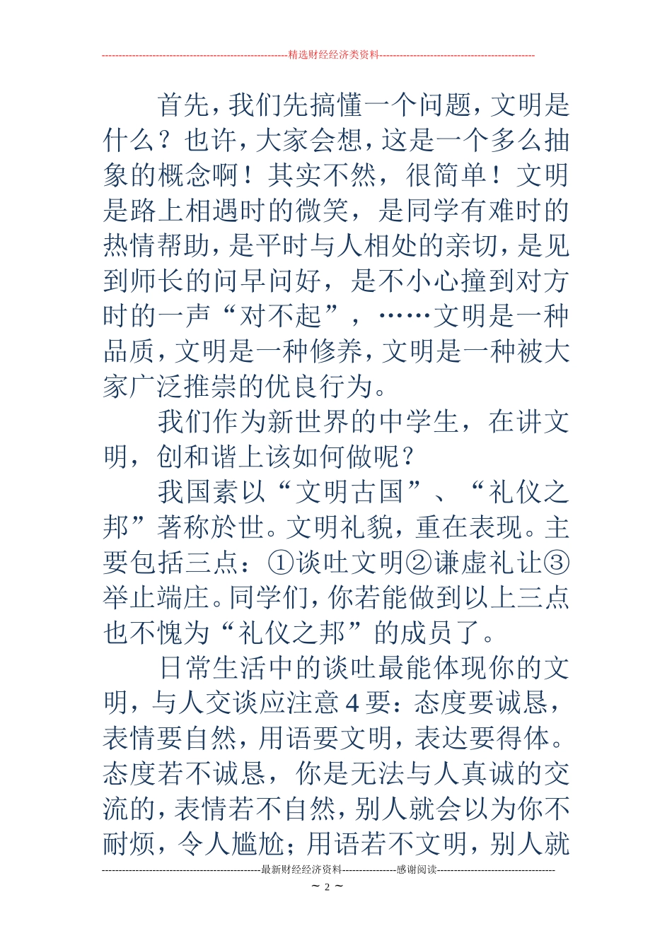 创建文明和谐校园演讲稿(精选多篇)_第2页