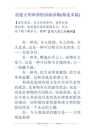 创建文明和谐校园演讲稿(精选多篇)