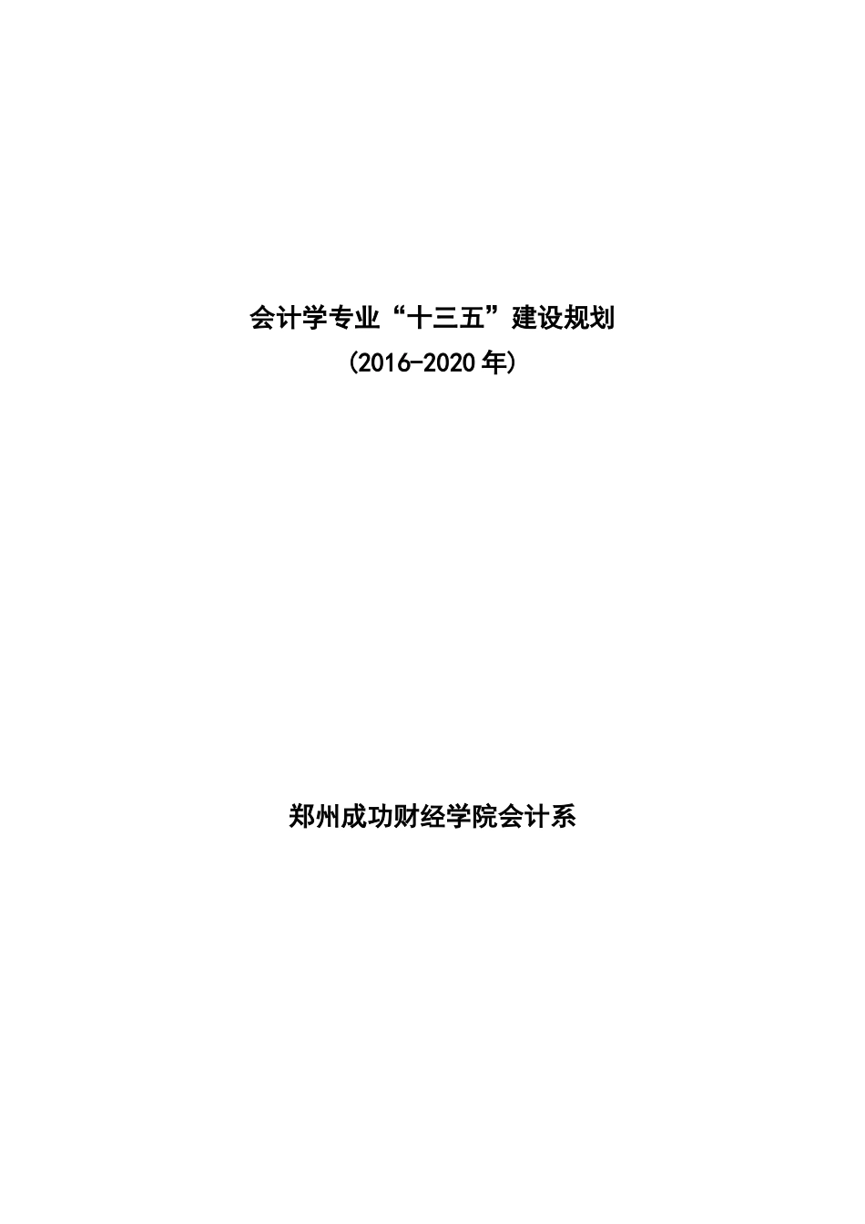 会计系十三五专业建设规划_第1页
