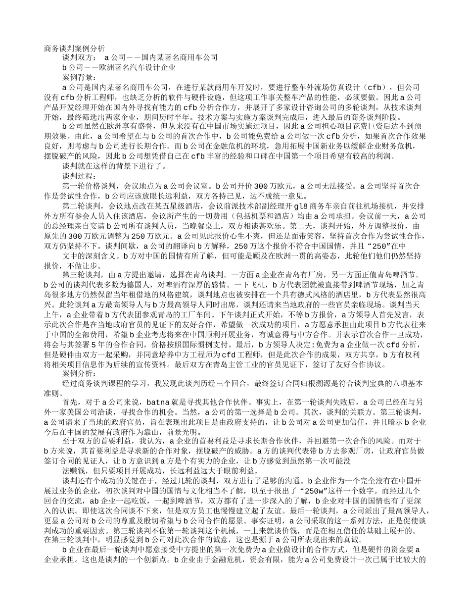 商务谈判成功案例_第1页