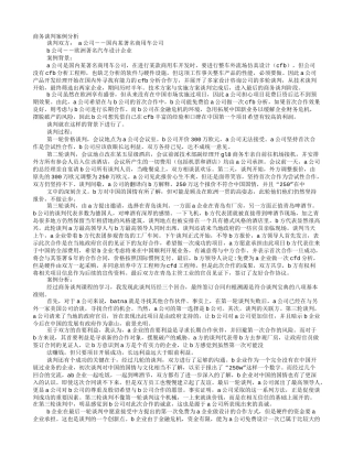 商务谈判成功案例