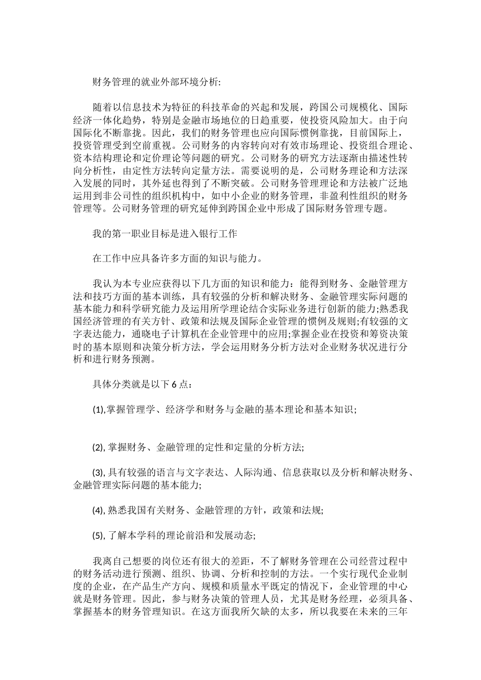 财务管理专业职业生涯规划书_第3页