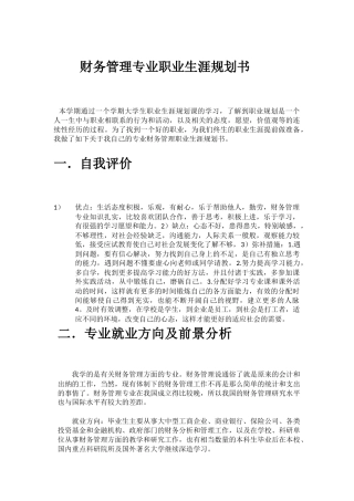 财务管理专业职业生涯规划书