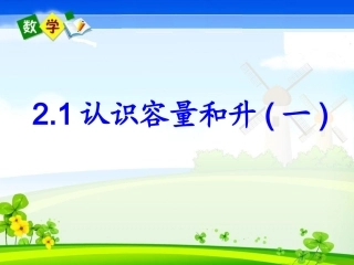 2.1-认识容量和升(1)