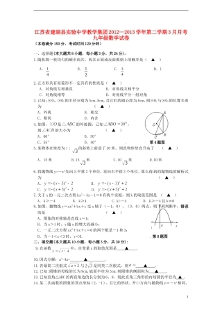 江苏省建湖县2012-2013学年九年级数学3月月考试题(无答案)-苏科版